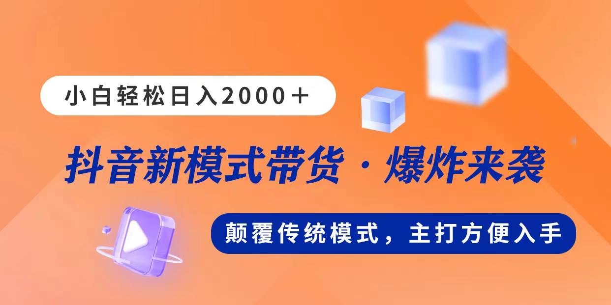 （11080期）新模式直播带货，日入2000，不出镜不露脸，小白轻松上手-千寻创业网