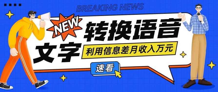 利用信息差操作文字转语音赚钱项目，零成本零门槛轻松月收入10000+【视频+软件】-千寻创业网