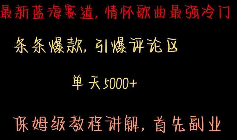 最新蓝海赛道，情怀歌曲最强冷门，条条爆款，引爆评论区，保姆级教程讲解【揭秘】-千寻创业网