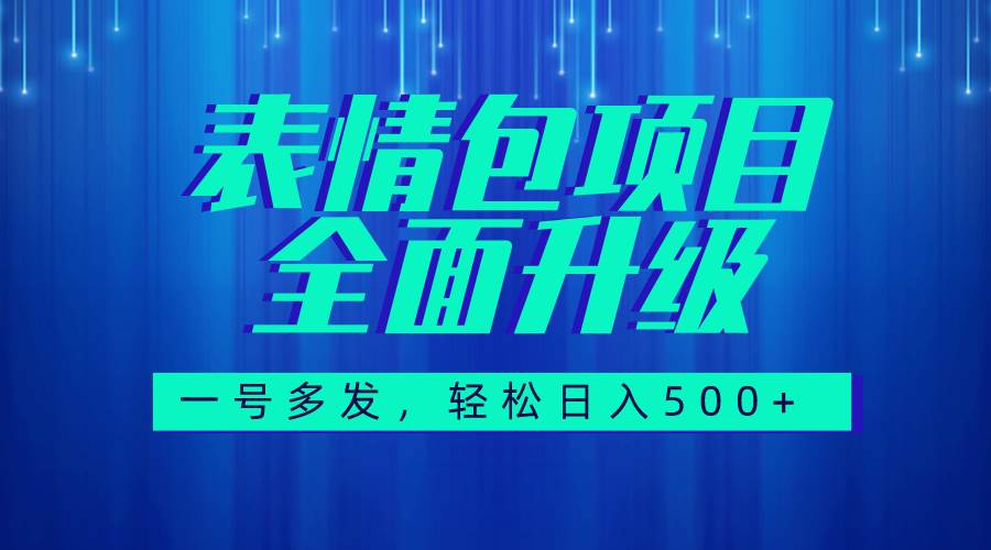 （7605期）图文语音表情包全新升级，一号多发，每天10分钟，日入500+（教程+素材）-千寻创业网