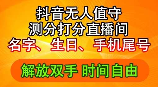 2024年抖音撸音浪新玩法：生日尾号打分测分无人直播，每日轻松赚2500+【揭秘】-千寻创业网