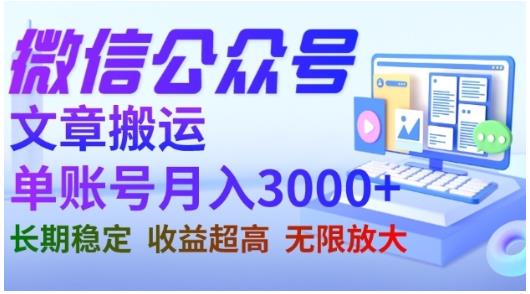 微信公众号搬运文章，单账号月收益3000+收益稳定，长期项目，无限放大-千寻创业网