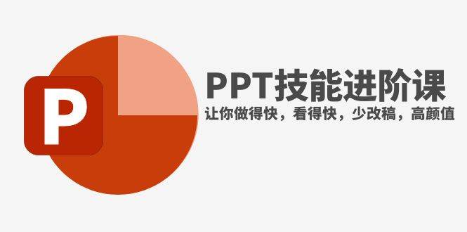 （7849期）抖音头部PPT博主教你如何进阶PPT技能，让你做得快，看得快，少改稿，高颜值-千寻创业网