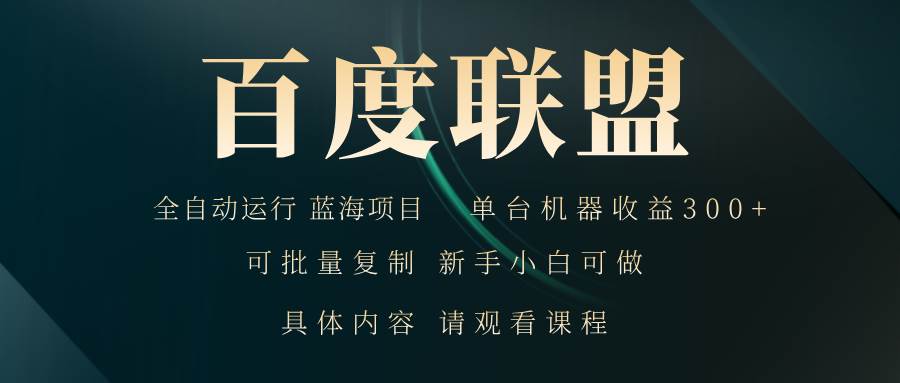 （13181期）百度联盟自动运行 运行稳定  单机300+-千寻创业网