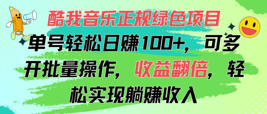 （11637期）酷我音乐正规绿色项目，单号轻松日赚100+，可多开批量操作，收益翻倍，…-千寻创业网