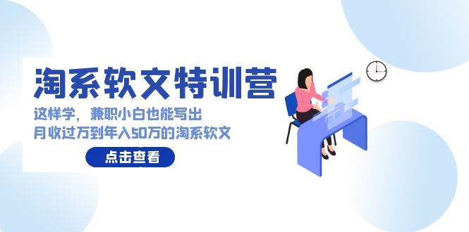 淘系软文特训营：兼职小白这样学也能写出月收过万到年入50万的淘系软文-千寻创业网