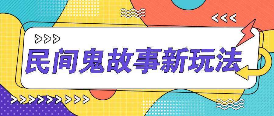 简单几步操作，零门槛AI一键生成民间鬼故事，多平台发布轻松月收入1W+-千寻创业网