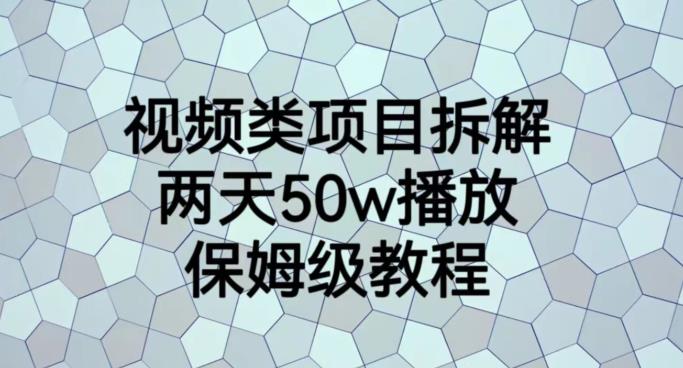 视频类项目拆解，两天50W播放，保姆级教程【揭秘】-千寻创业网