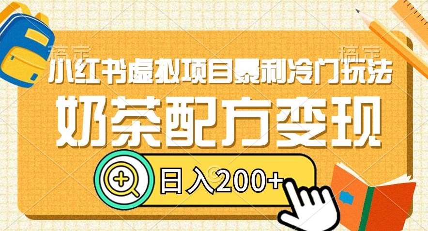 小红书虚拟项目暴利冷门玩法，奶茶配方变现，日入200+【揭秘】-千寻创业网