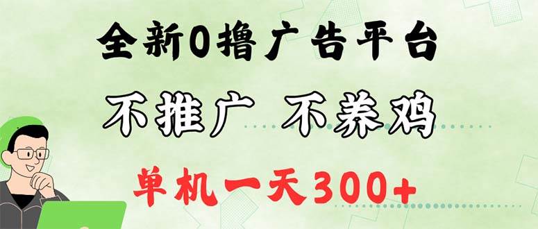 （12251期）最新广告0撸懒人平台，不推广单机都有300+，来捡钱，简单无脑稳定可批量-千寻创业网