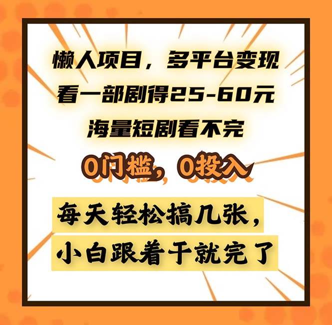 （13139期）懒人项目，多平台变现，看一部剧得25~60，海量短剧看不完，0门槛，0投…-千寻创业网