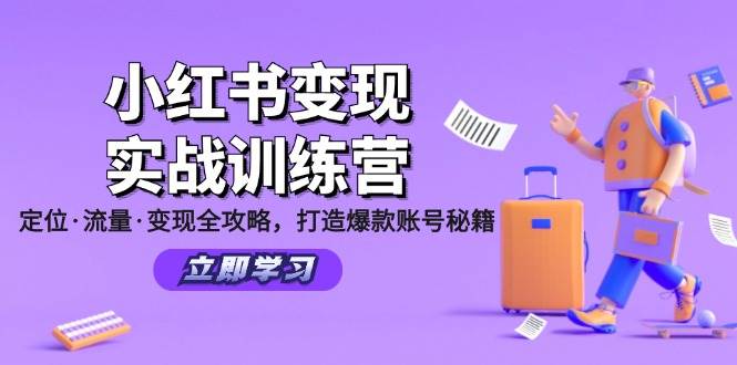 小红书变现实战训练营：定位·流量·变现全攻略，打造爆款账号秘籍-千寻创业网