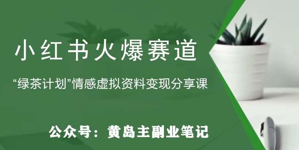 黄岛主·小红书绿茶计划情感虚拟资料变现项目，花我598买来拆解出来给你-千寻创业网