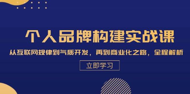 （13059期）个人品牌构建实战课：从互联网规律到气质开发，再到商业化之路，全程解析-千寻创业网