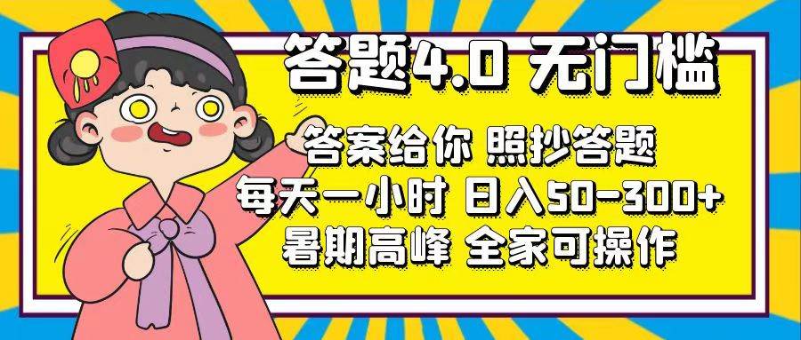 （11667期）答题4.0，无门槛，答案给你，照抄答题，每天1小时，日入50-300+-千寻创业网