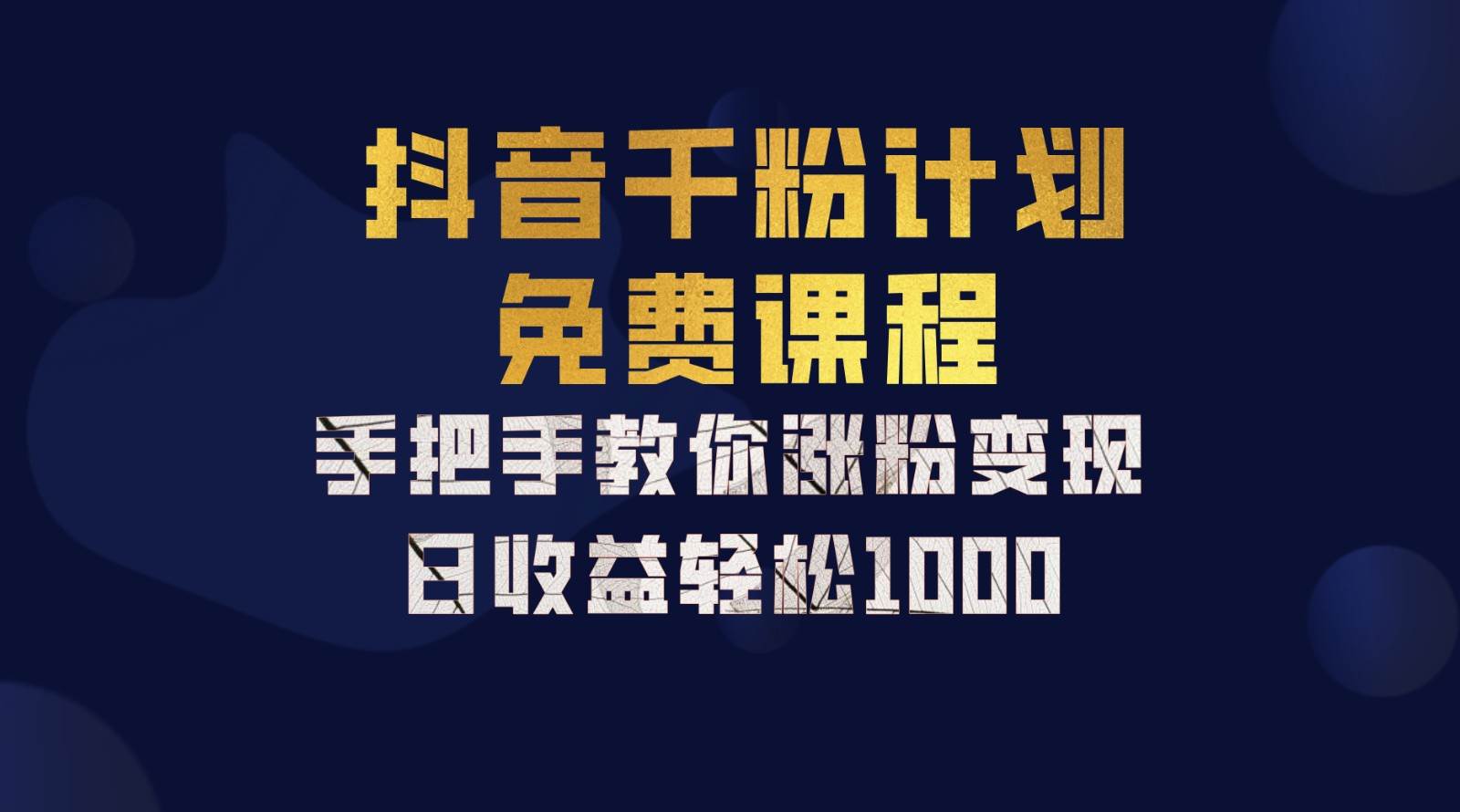 抖音千粉计划，手把手教你一部手机矩阵日入1000+，新手也能学会-千寻创业网