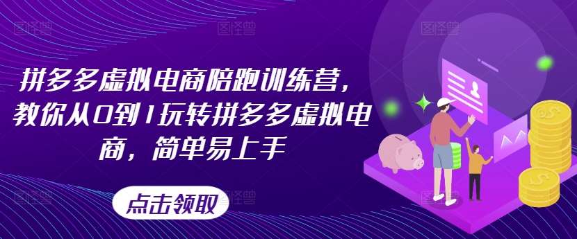 拼多多虚拟电商陪跑训练营，教你从0到1玩转拼多多虚拟电商，简单易上手（更新）-千寻创业网