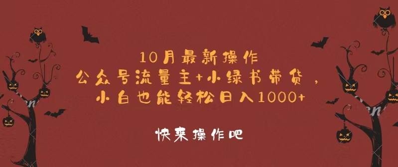 （12977期）10月最新操作，公众号流量主+小绿书带货，小白轻松日入1000+-千寻创业网