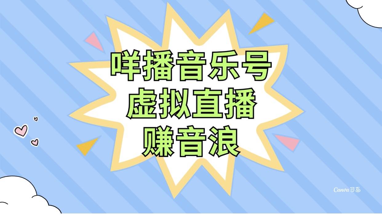 （7968期）咩播音乐号虚拟直播赚音浪，操作简单不违规，小白即可操作-千寻创业网