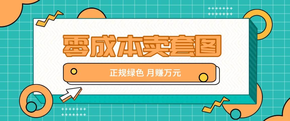 零成本卖套图，绿色正规项目，简单操作月收益10000+【揭秘】-千寻创业网