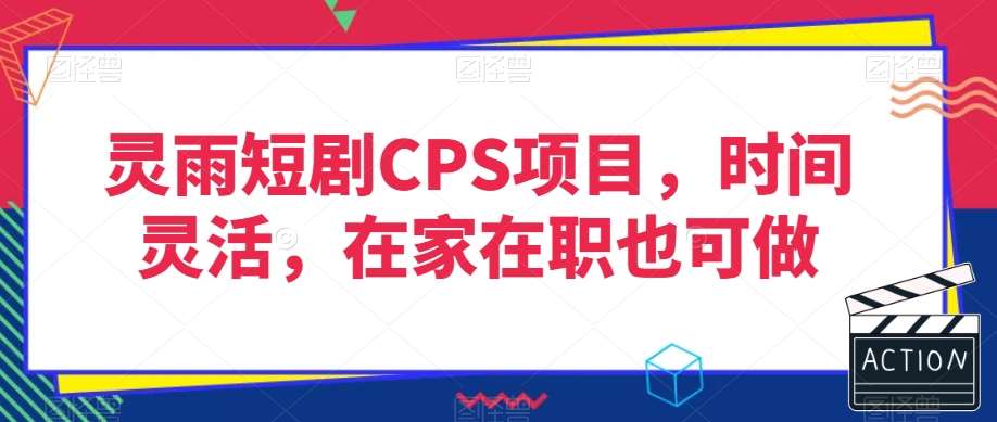 灵雨短剧CPS项目，时间灵活，在家在职也可做-千寻创业网