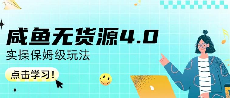 咸鱼无货源4.0实操保姆级玩法，适合新手小白-千寻创业网