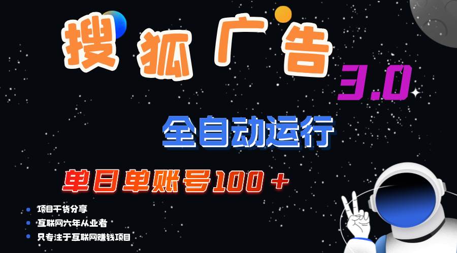 （12102期）搜狐广告掘金，单日单账号100+，可无限放大-千寻创业网