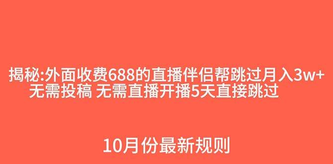 （7838期）外面收费688的抖音直播伴侣新规则跳过投稿或开播指标-千寻创业网