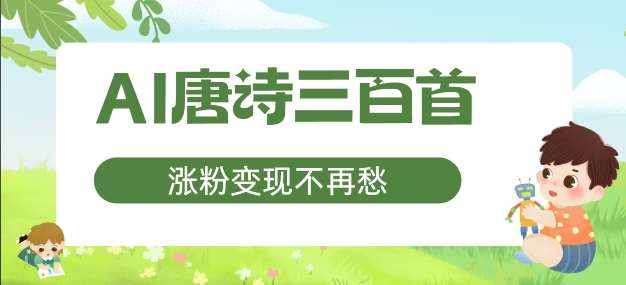 AI唐诗三百首，涨粉变现不再愁，非常适合宝妈的副业【揭秘】-千寻创业网