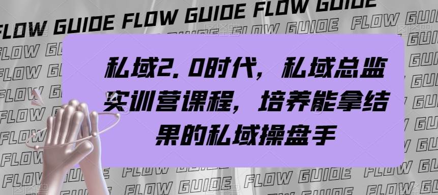 私域总监实战营课程，私域2.0时代，培养能拿结果的私域操盘手！-千寻创业网