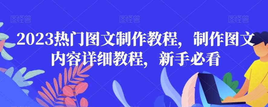 2023热门图文制作教程，制作图文内容详细教程，新手必看-千寻创业网