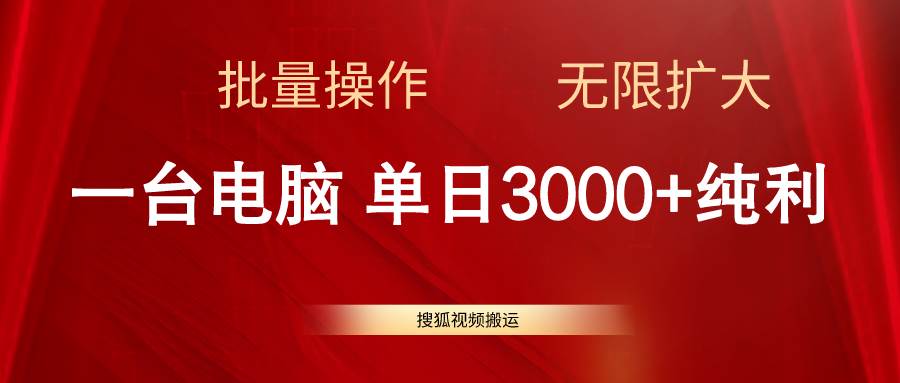 （11064期）搜狐视频搬运，一台电脑单日3000+，批量操作，可无限扩大-千寻创业网