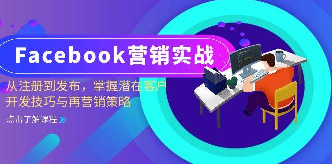 （13081期）Facebook-营销实战：从注册到发布，掌握潜在客户开发技巧与再营销策略-千寻创业网