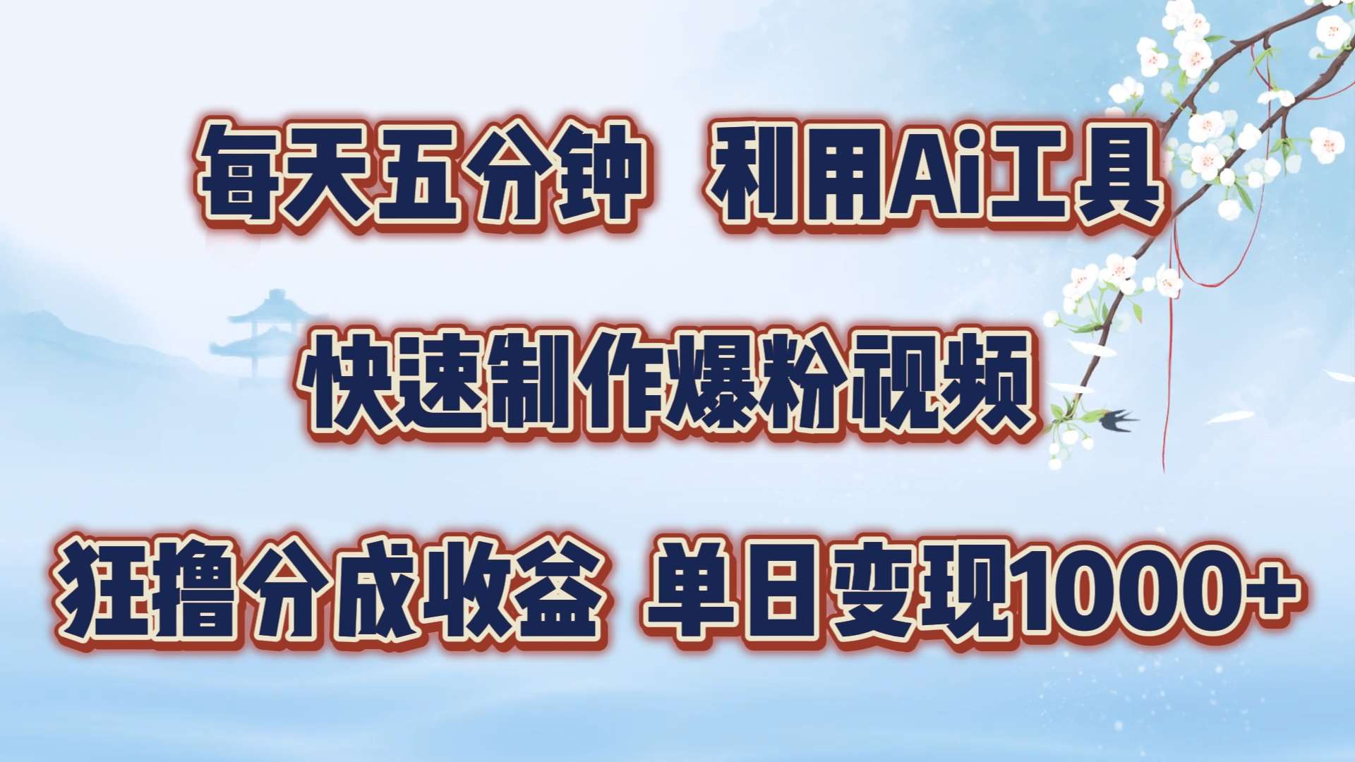 每天五分钟，利用即梦+Ai工具快速制作萌宠爆粉视频，狂撸视频号分成收益【揭秘】-千寻创业网