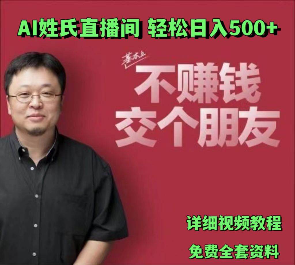 AI姓氏直播间，低门槛高互动性迅速吸引流量，轻松日入500+-千寻创业网