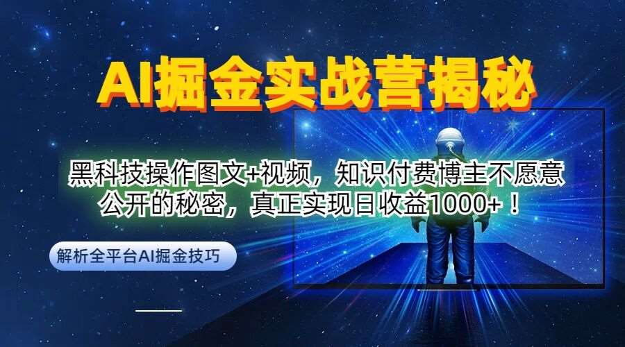 AI掘金实战营：黑科技操作图文+视频，知识付费博主不愿意公开的秘密，真正实现日收益1k【揭秘】-千寻创业网