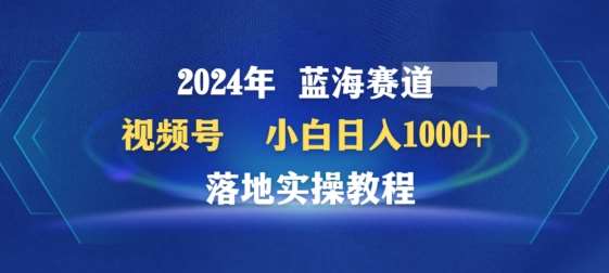 2024年视频号蓝海赛道百家讲坛，小白日入1000+，落地实操教程【揭秘】-千寻创业网