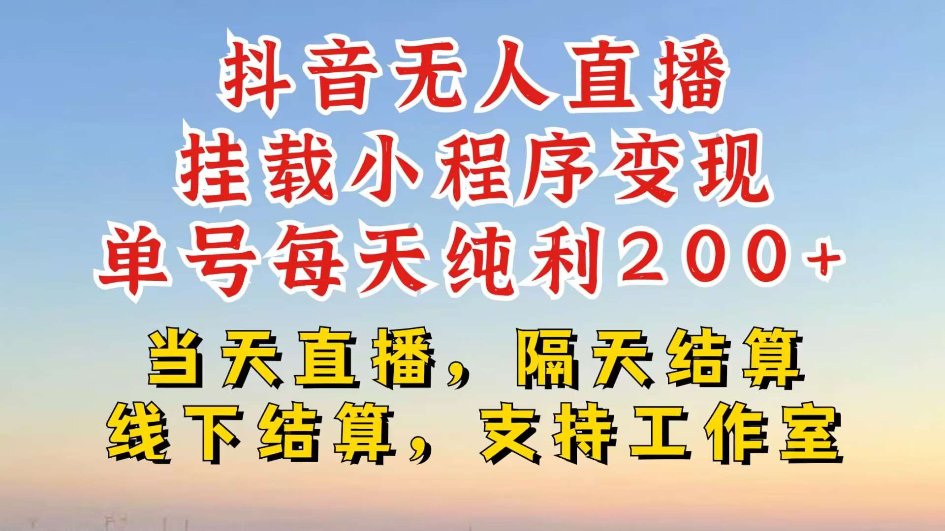 抖音无人直播挂载小程序，零粉号一天变现二百多，不违规也不封号，一场挂十个小时起步【揭秘】-千寻创业网