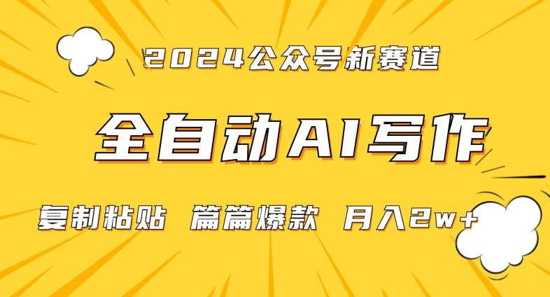 2024年微信公众号蓝海最新爆款赛道，全自动写作，每天1小时，小白轻松月入2w+【揭秘】-千寻创业网