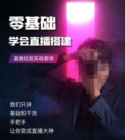 零基础学会直播搭建系列课程，​直播经验实战教学-千寻创业网