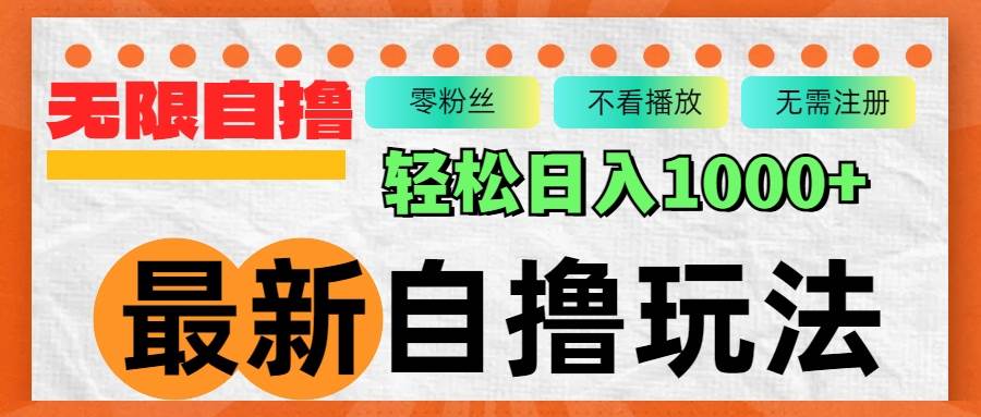 （12948期）最新自撸拉新玩法，无限制批量操作，轻松日入1000+-千寻创业网