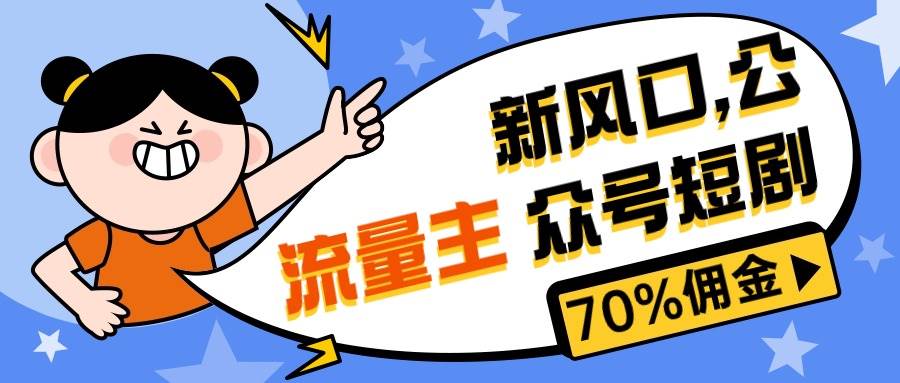 （10351期）新风口公众号项目， 流量主短剧推广，佣金70%左右，新手小白可上手-千寻创业网