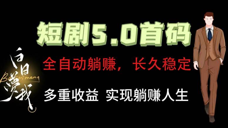 全自动元点短剧掘金分红项目，正规公司，管道收益无上限！轻松日入300+-千寻创业网