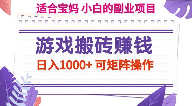 （11676期）游戏搬砖赚钱副业项目，日入1000+ 可矩阵操作-千寻创业网