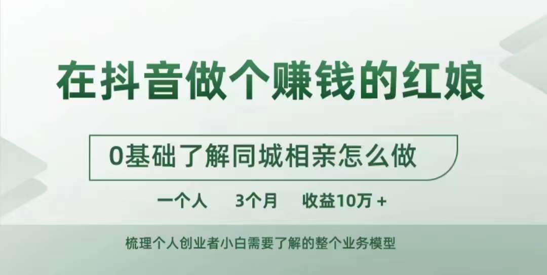 在抖音做个赚钱的红娘，0基础了解同城相亲，怎么做一个人3个月收益10W+-千寻创业网