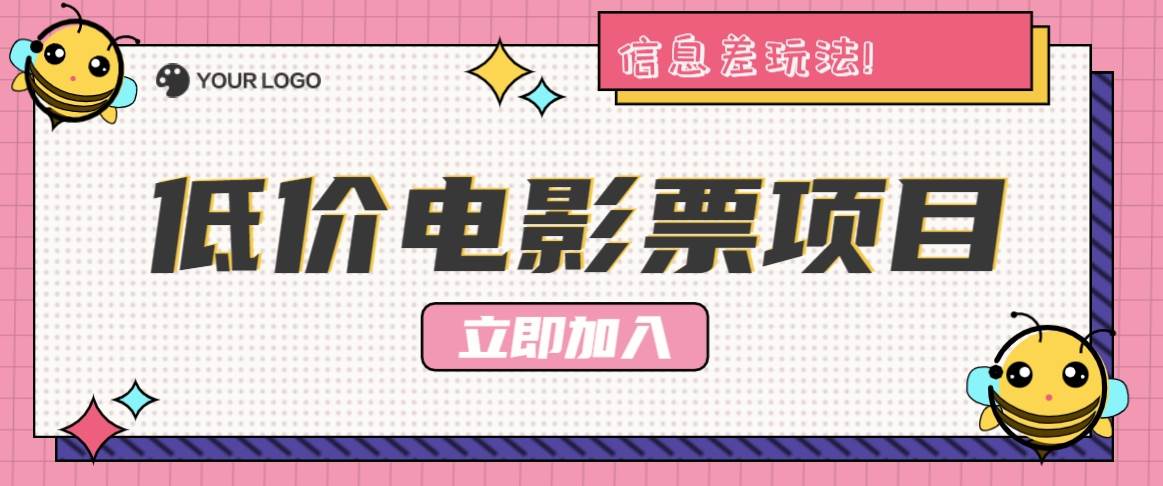 利用信息差玩法，操作低价电影票项目，小白也能月入10000+【附低价渠道】-千寻创业网