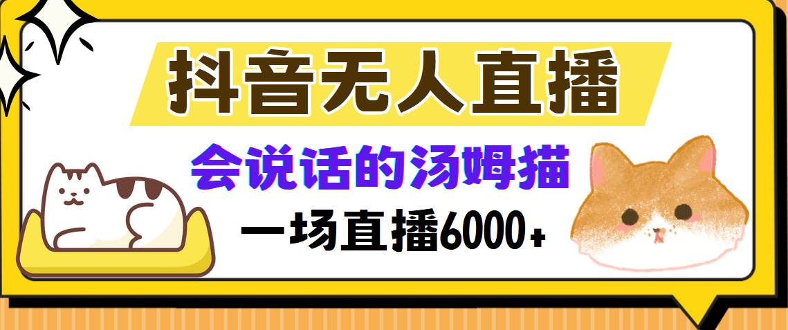 （12976期）抖音无人直播，会说话的汤姆猫弹幕互动小游戏，两场直播6000+-千寻创业网