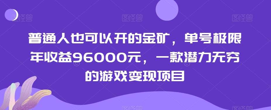 普通人也可以开的金矿，单号极限年收益96000元，一款潜力无穷的游戏变现项目【揭秘】-千寻创业网