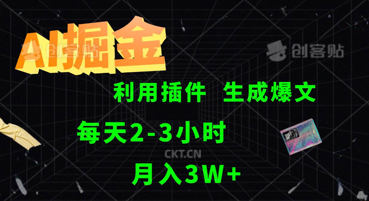 AI掘金利用插件每天干2-3小时，全自动采集生成爆文多平台发布，可多个账号月入3W+-千寻创业网