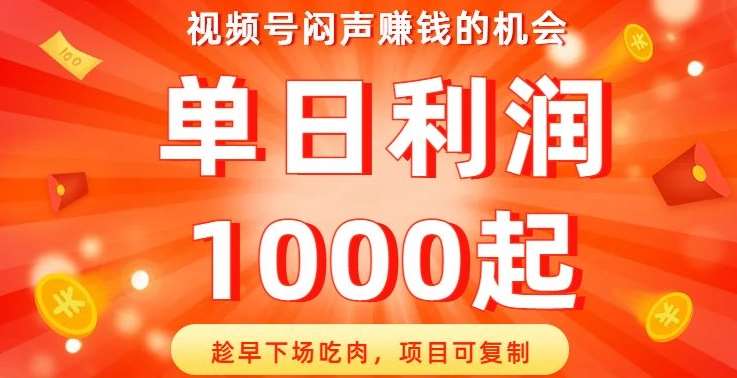 视频号闷声赚钱的机会，趁早下场吃肉，项目可复制，单日利润1000起【揭秘】-千寻创业网